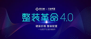 积木家发布互联网装修整装新品，穗雷桦引领行业创新变革